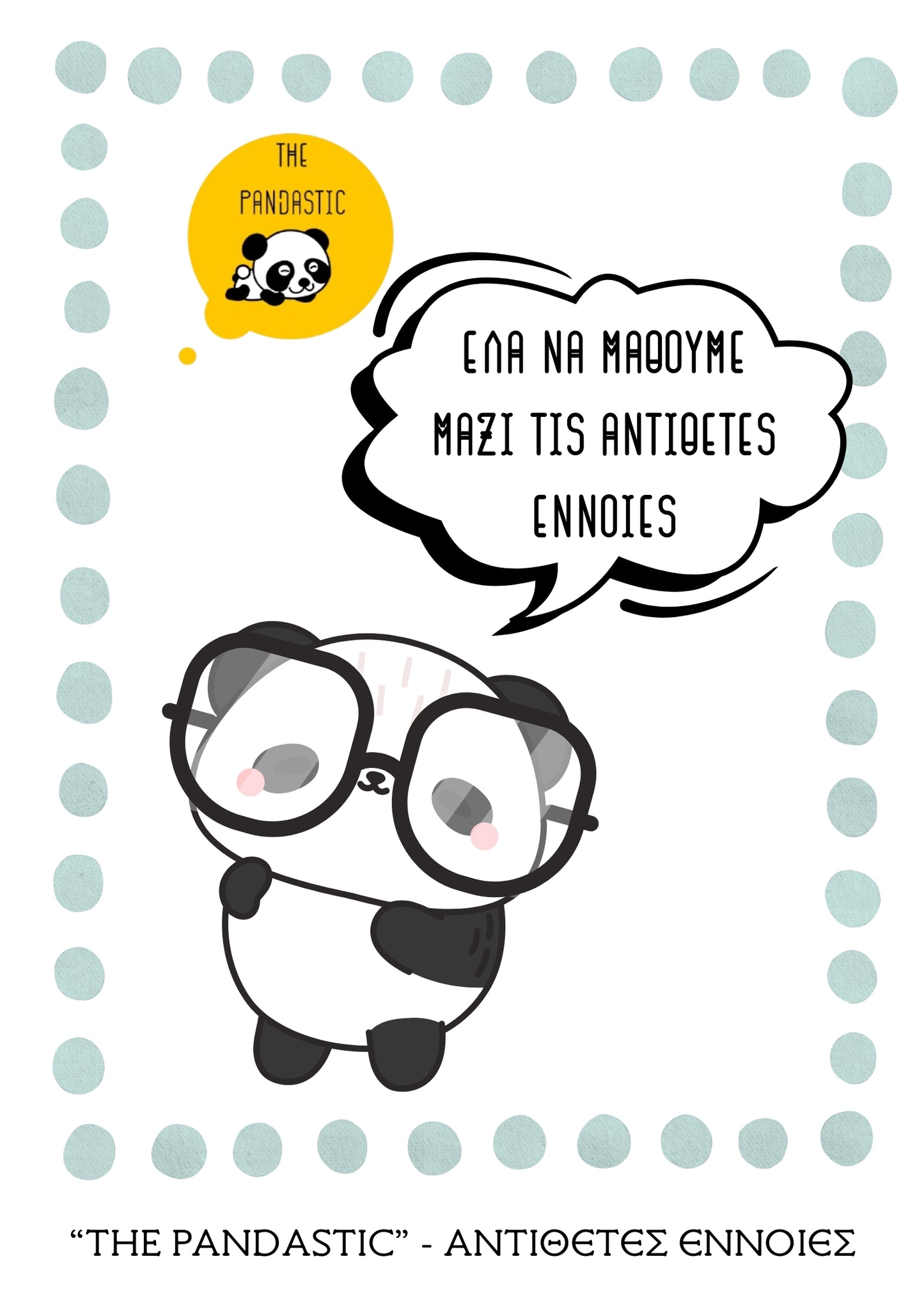 Έλα να μάθουμε μαζί τις αντίθετες έννοιες!