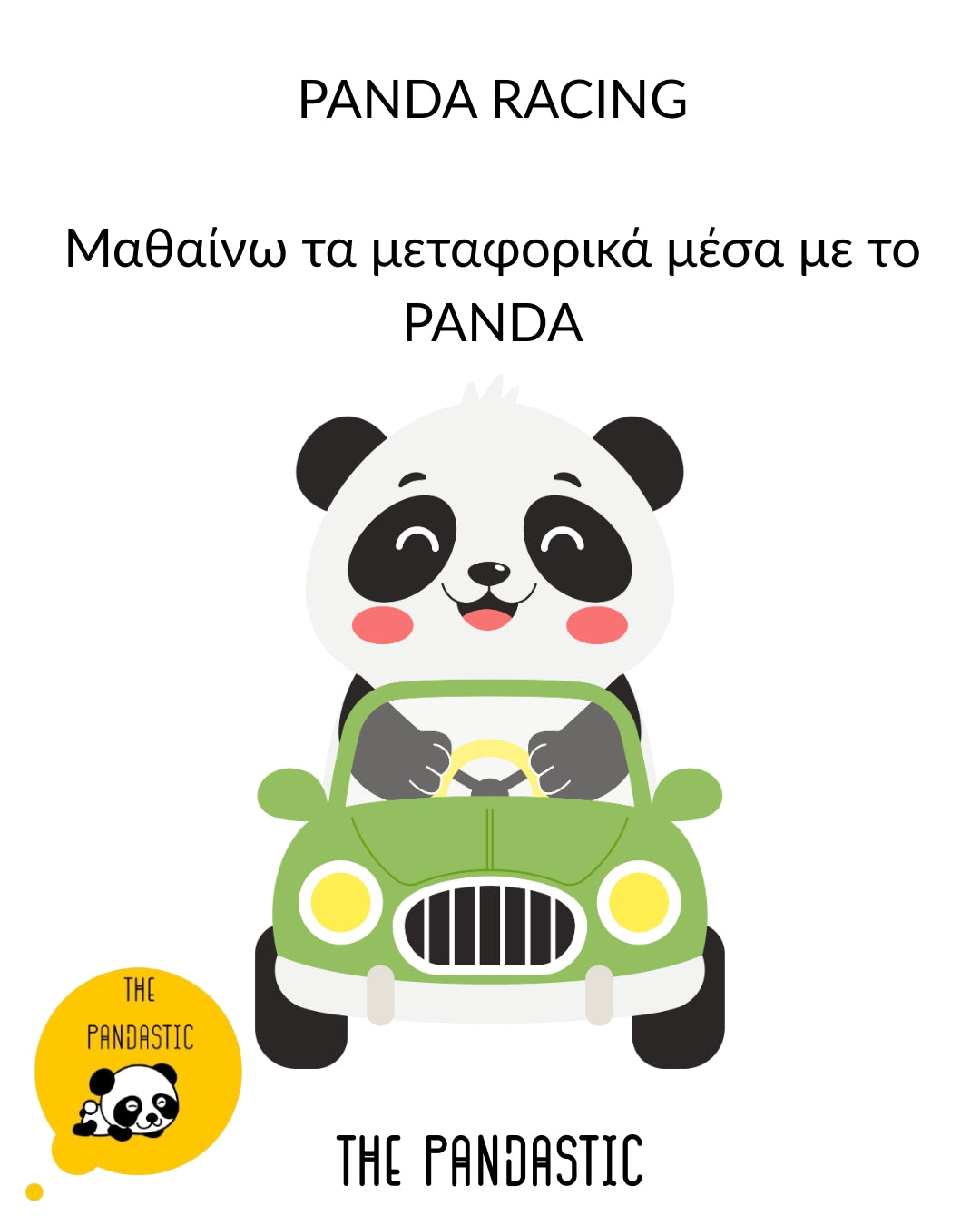 🐼🏁 PANDA RACING – Μαθαίνω τα μεταφορικά μέσα με το PANDA 🏁🐼
